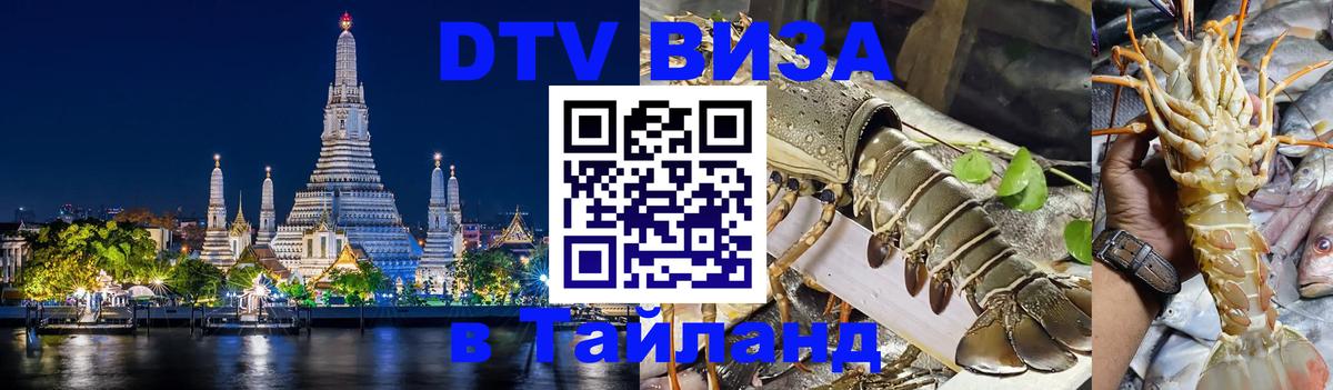 Виза ДТВ на 5 лет в Тайланд 